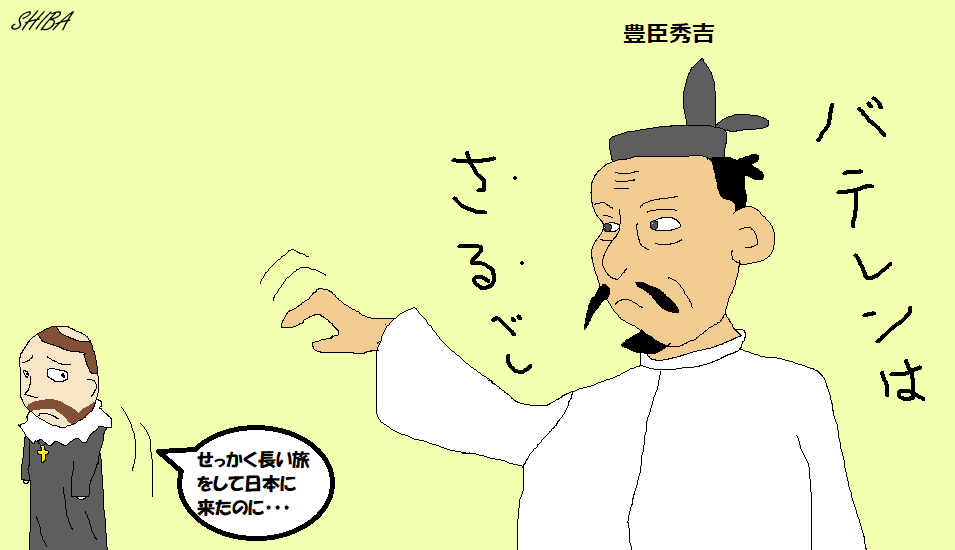 バテレン追放令