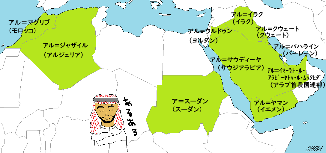 アルのつく国